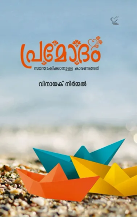 Premodam പ്രമോദം (സന്തോഷിക്കാനുള്ള കാരണങ്ങള്)