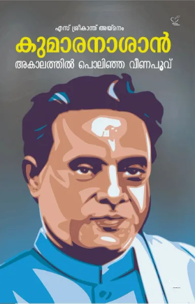 Kumaranasan; Akalathil Polinja Veenapoovu (കുമാരനാശാന് അകാലത്തില് പൊലിഞ്ഞ വീണപ്പൂവ്), Biography