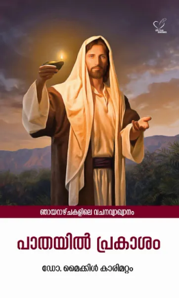 Pathayil Prakasam (പാതയില് പ്രകാശം), Scripture