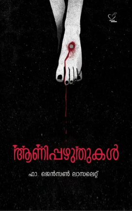 Annippazhuthukal (ആണിപ്പഴുതുകള്), Applied Spirituality