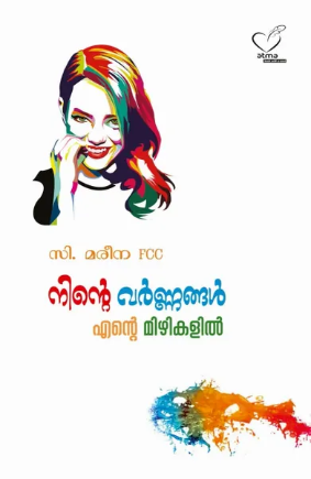 Ninte Varnnangal Ente Mizhikalil (നിന്റെ വര്ണ്ണങ്ങള് എന്റെ മിഴികളില്), Reflections