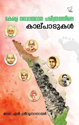 Kerala Navodhana charithrathile kalpadukal (കേരള നവോത്ഥാന ചരിത്രത്തിലെ കാല്പാടുകള്)